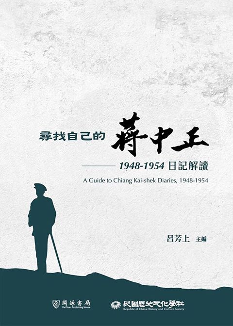 尋找自己的蔣中正：1948－1954日記解讀（讀墨電子書）