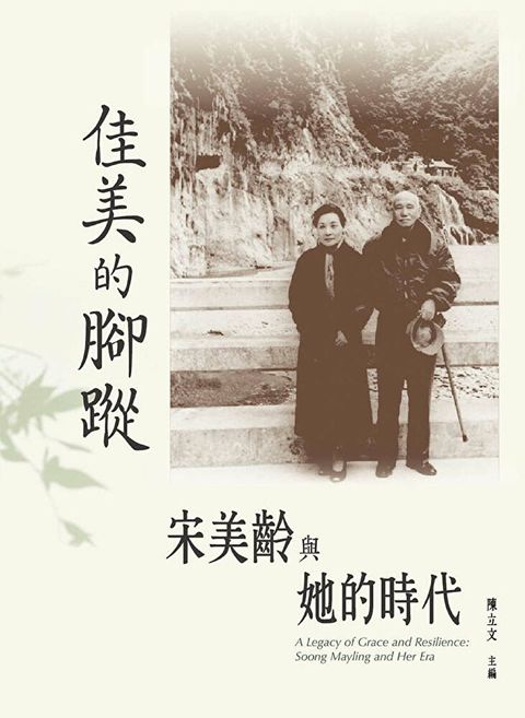 佳美的腳蹤：宋美齡與她的時代（讀墨電子書）