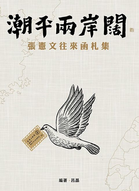 潮平兩岸闊：張憲文往來函札集