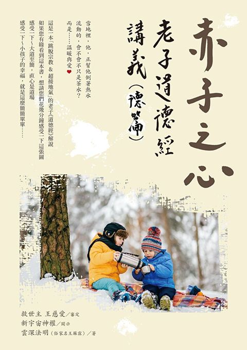 Readmoo 讀墨 赤子之心 ：老子道德經講義（德篇）（讀墨電子書）