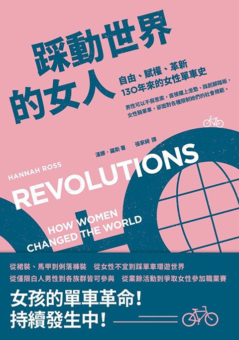 Readmoo 讀墨 踩動世界的女人（讀墨電子書）