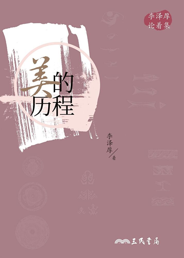  美的历程(简体中文版)（讀墨電子書）