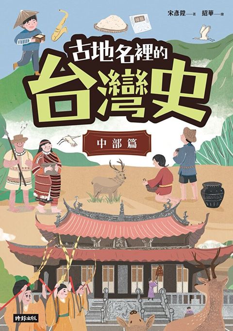 古地名裡的台灣史：中部篇（讀墨電子書）