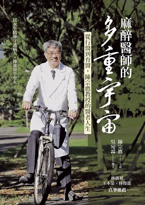 麻醉醫師的多重宇宙：從行醫到育醫，陳宗鷹教授的醫者人生