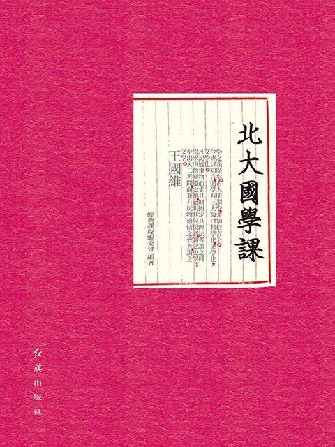 北大國學課（讀墨電子書）