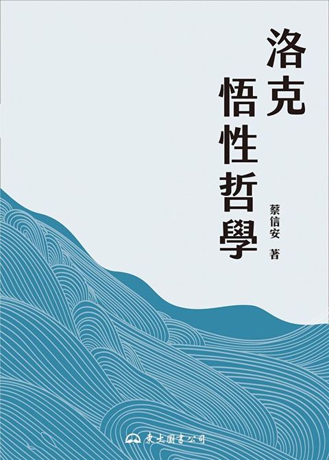 洛克悟性哲學讀墨電子書