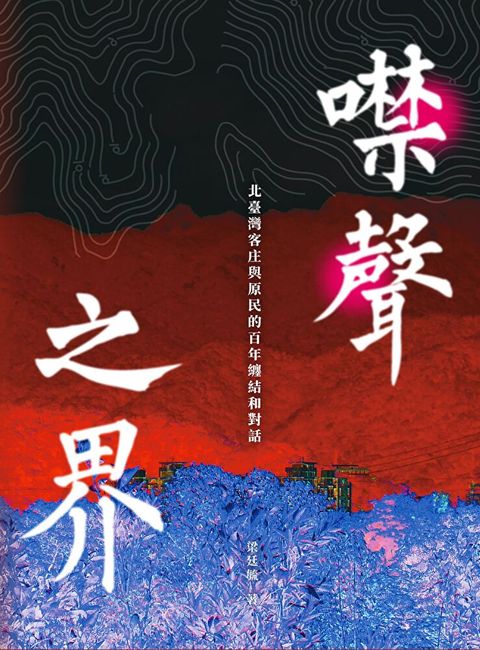 噤聲之界（讀墨電子書）