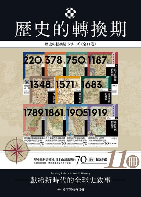 【歷史的轉換期？全11冊】（讀墨電子書）