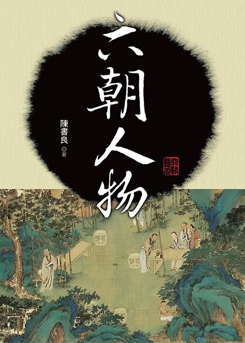 六朝人物（讀墨電子書）