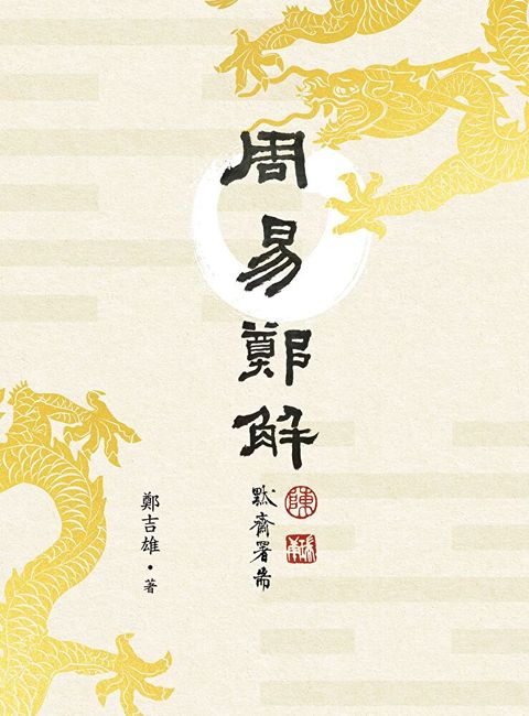 《周易》鄭解（讀墨電子書）