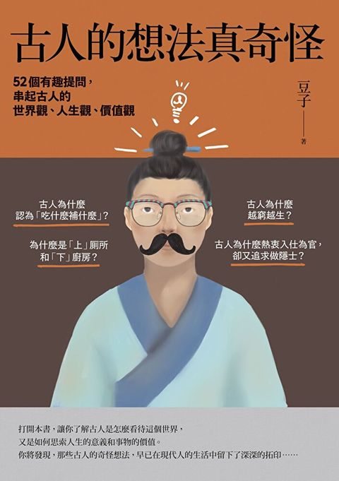 古人的想法真奇怪（讀墨電子書）