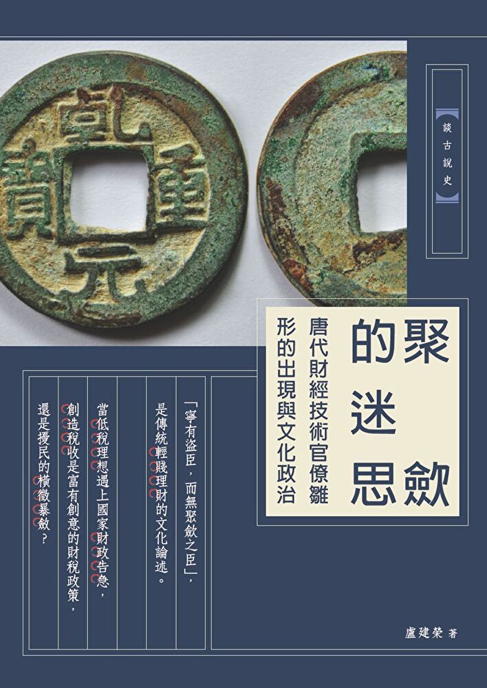  聚斂的迷思：唐代財經技術官僚雛形的出現與文化政治（讀墨電子書）