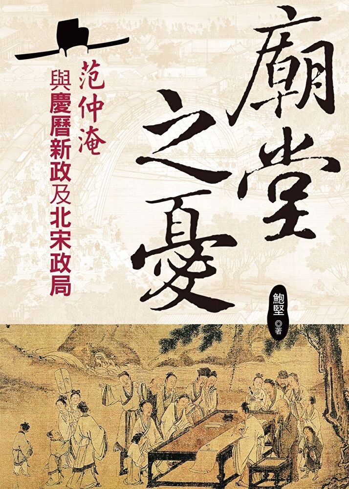  廟堂之憂：范仲淹與慶曆新政及北宋政局（讀墨電子書）