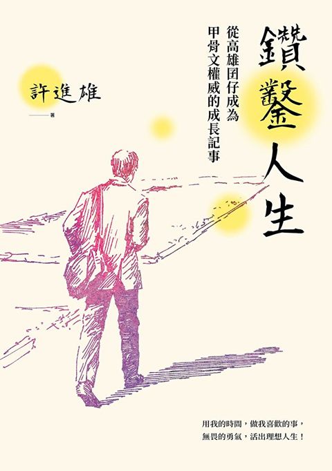 鑽鑿人生：從高雄囝仔成為甲骨文權威的成長記事（讀墨電子書）