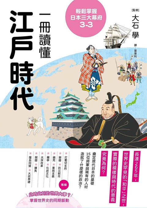 輕鬆掌握日本三大幕府3-3（讀墨電子書）