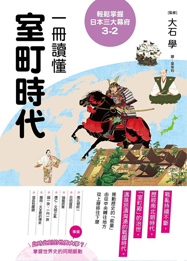  輕鬆掌握日本三大幕府3-2（讀墨電子書）