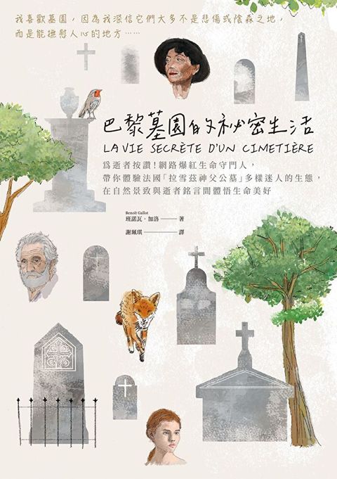 巴黎墓園的祕密生活