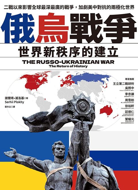 俄烏戰爭：世界新秩序的建立