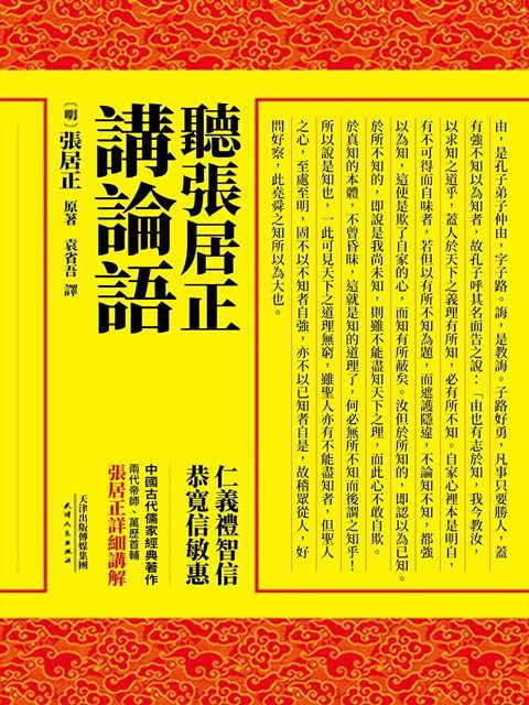 聽張居正講論語（讀墨電子書）