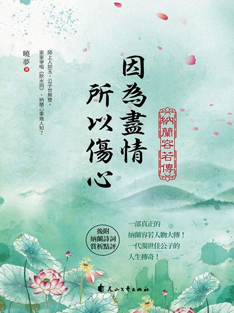 因為盡情，所以傷心：納蘭容若傳