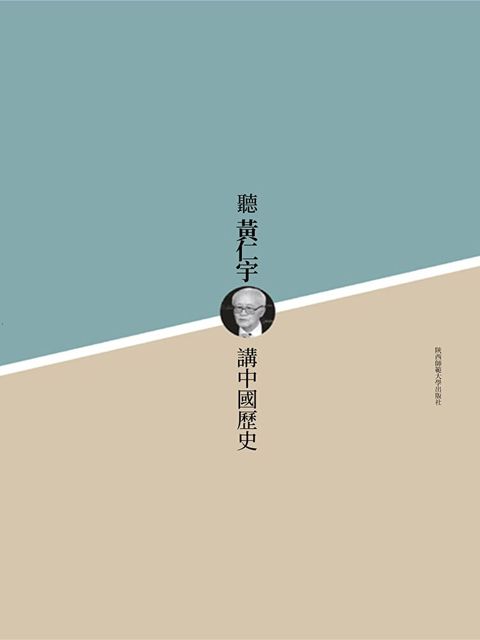 聽黃仁宇講中國歷史（讀墨電子書）