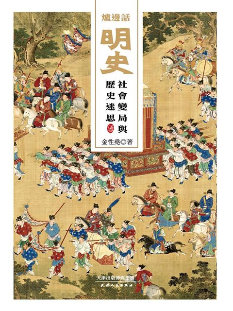 爐邊話明史：社會變局與歷史迷思（讀墨電子書）