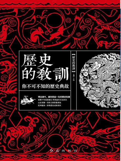 歷史的教訓： 你不可不知的歷史典故