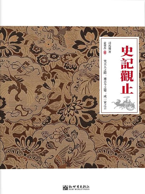 史記觀止