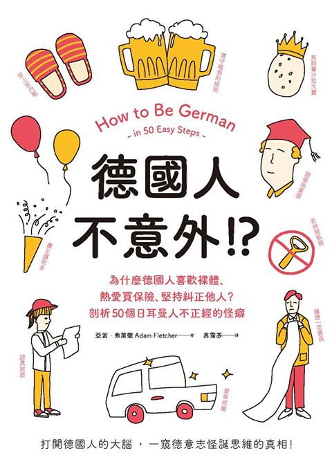 德國人不意外！？（讀墨電子書）