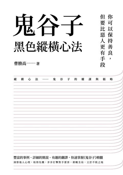 Readmoo 讀墨 鬼谷子黑色縱橫心法（讀墨電子書）