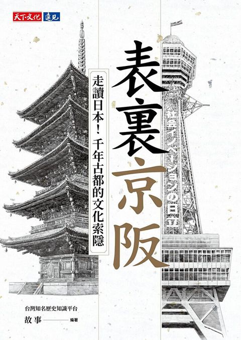 表裏京阪（讀墨電子書）