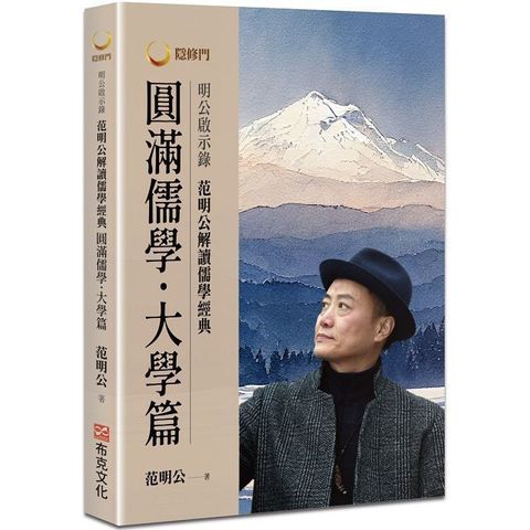 明公啟示錄：范明公解讀儒學經典：圓滿儒學．大學篇（讀墨電子書）