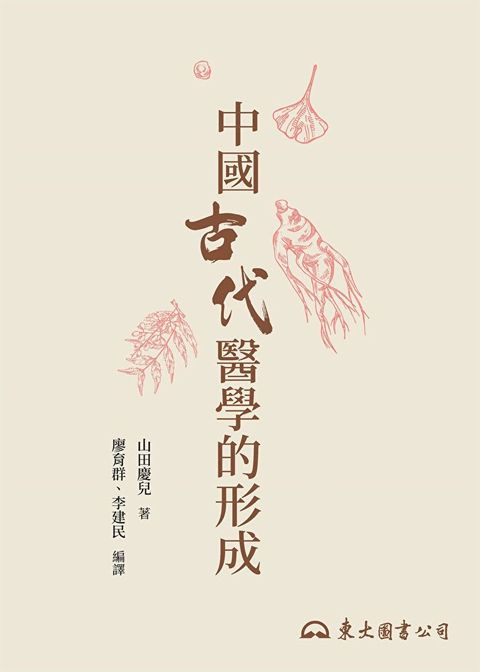 中國古代醫學的形成（讀墨電子書）