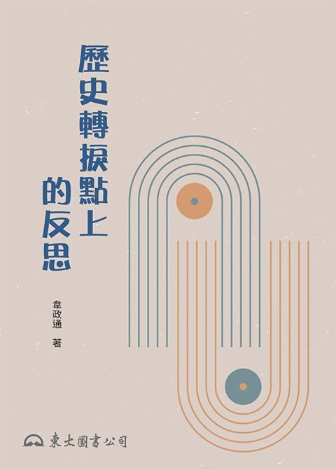 歷史轉捩點上的反思
