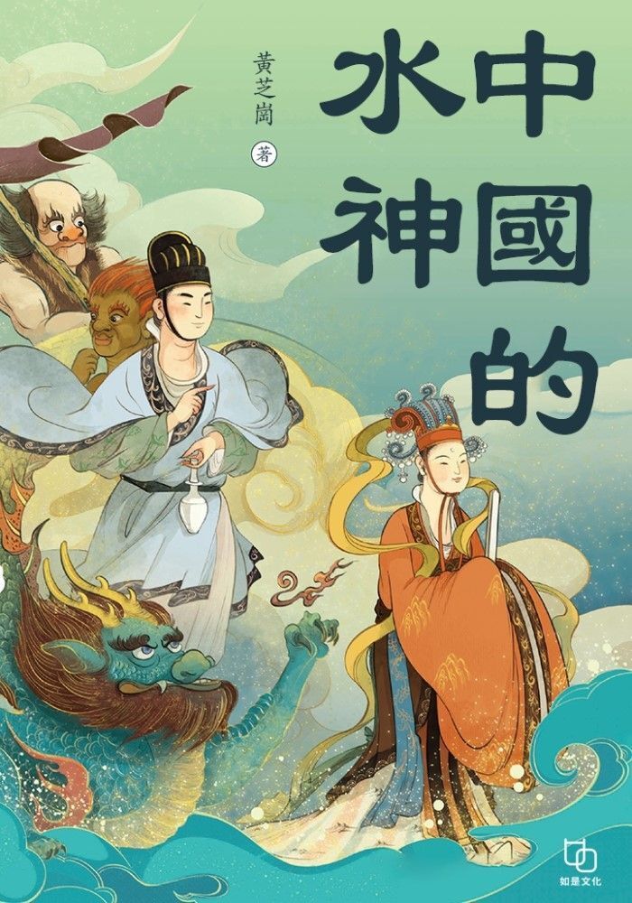  中國的水神（讀墨電子書）