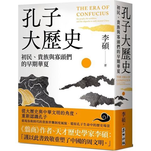 Readmoo 讀墨 孔子大歷史：初民、貴族與寡頭們的早期華夏（讀墨電子書）