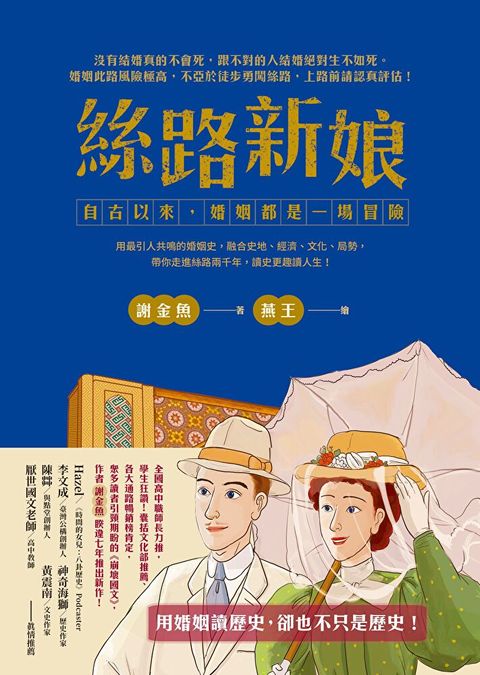 絲路新娘：自古以來，婚姻都是一場冒險（讀墨電子書）