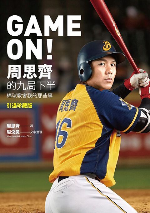 GAME ON! 周思齊的九局下半（讀墨電子書）