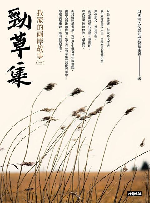 勁草集：我家的兩岸故事（三）