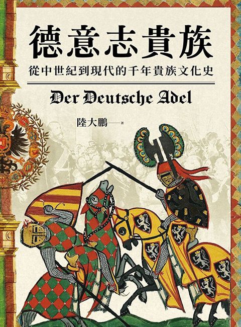 Readmoo 讀墨 德意志貴族（讀墨電子書）