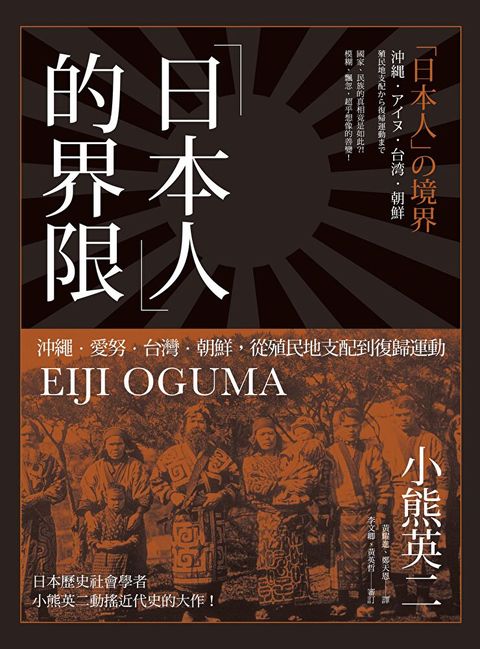 「日本人」的界限：沖繩・愛努・台灣・朝鮮，從殖民地支配到復歸運動（讀墨電子書）