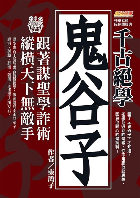 Readmoo 讀墨 千古絕學鬼谷子（讀墨電子書）