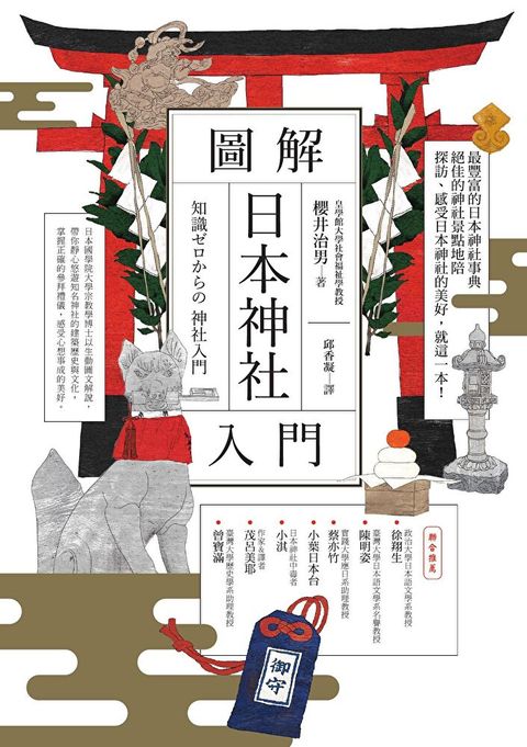圖解日本神社入門