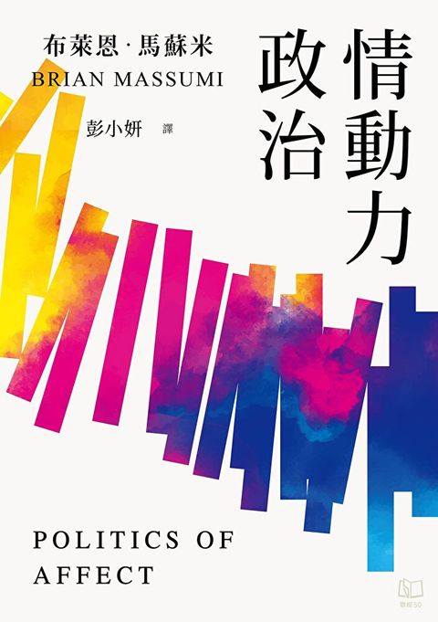 情動力政治（讀墨電子書）