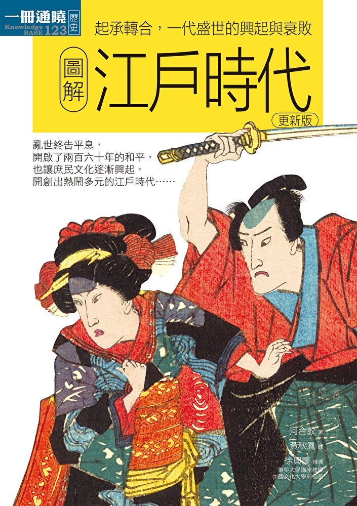  圖解江戶時代更新版（讀墨電子書）