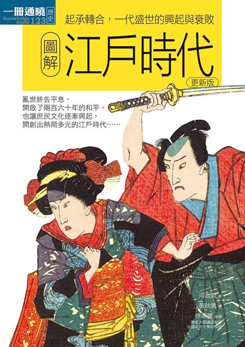 圖解江戶時代更新版（讀墨電子書）