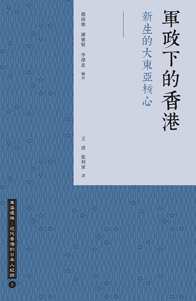  軍政下的香港：新生的大東亞核心（讀墨電子書）