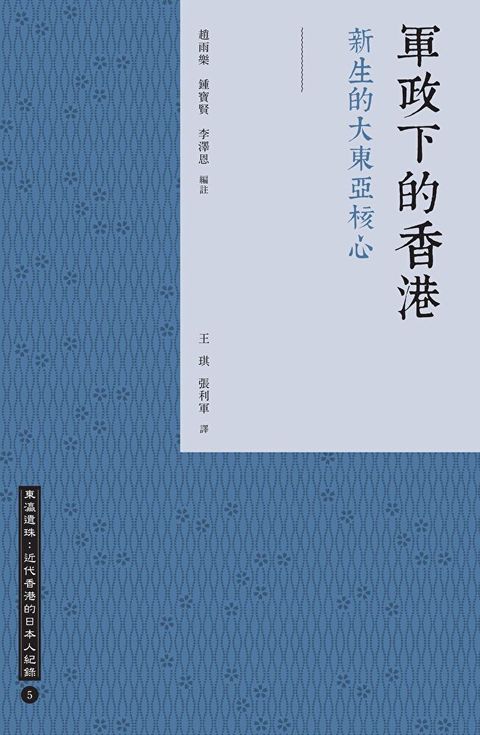 軍政下的香港：新生的大東亞核心（讀墨電子書）