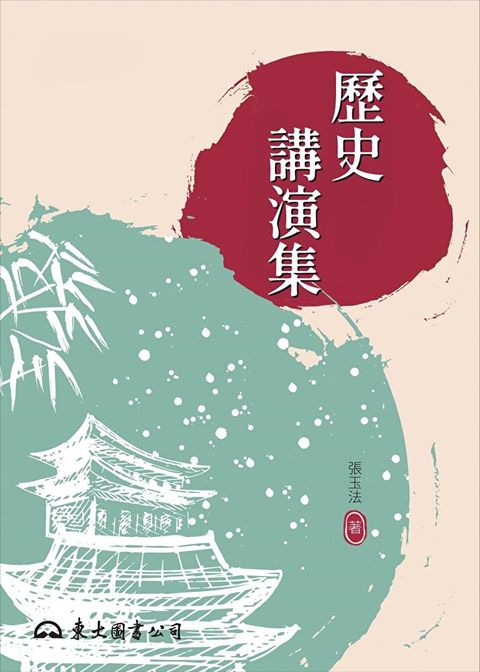 歷史講演集