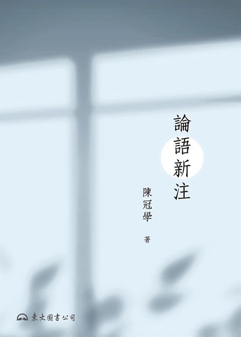 論語新注